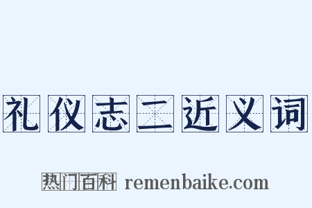礼仪志二近义词是什么意思的图片